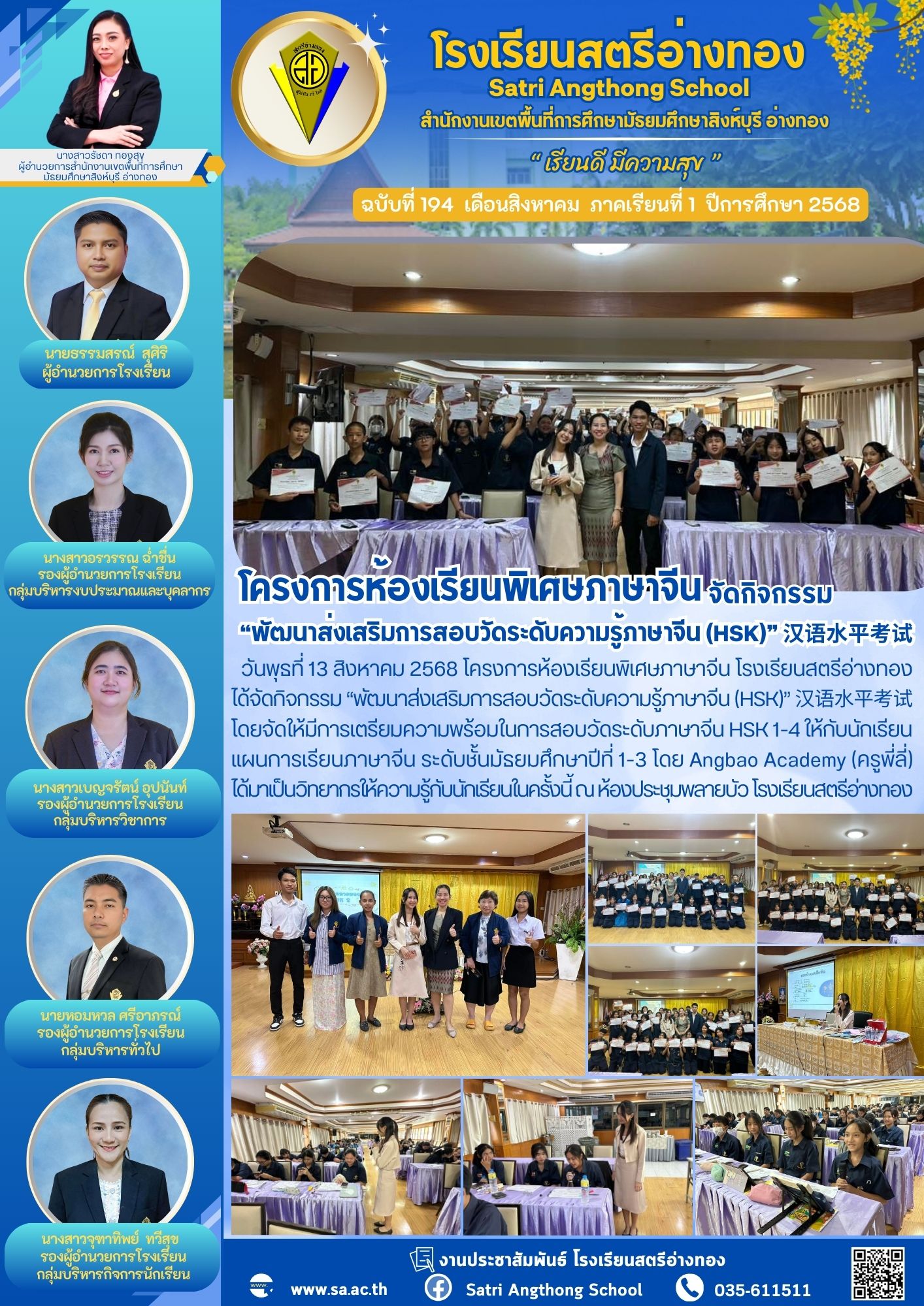 ฉบับที่ 194 โครงการห้องเรียนพิเศษภาษาจีน โรงเรียนสตรีอ่างทอง ได้จัดกิจกรรม “พัฒนาส่งเสริมการสอบวัดระดับความรู้ภาษาจีน (HSK)” 汉语水平考试